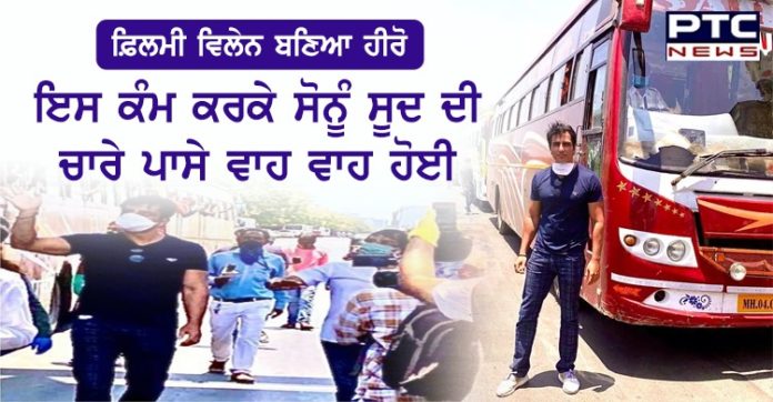 ਫ਼ਿਲਮੀ ਵਿਲੇਨ ਬਣਿਆ ਹੀਰੋ, ਇਸ ਕੰਮ ਕਰਕੇ ਸੋਨੂੰ ਸੂਦ ਦੀ ਚਾਰੇ ਪਾਸੇ ਵਾਹ ਵਾਹ ਹੋਈ Mumbai lockdown: Actor Sonu Sood help migrants reach home