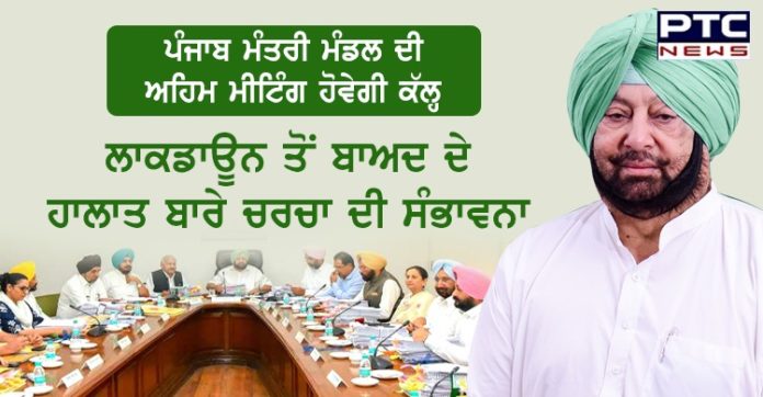 ਪੰਜਾਬ ਮੰਤਰੀ ਮੰਡਲ ਦੀ ਅਹਿਮ ਮੀਟਿੰਗ ਹੋਵੇਗੀ ਕੱਲ੍ਹ, ਲਾਕਡਾਊਨ ਤੋਂ ਬਾਅਦ ਦੇ ਹਾਲਾਤ ਬਾਰੇ ਚਰਚਾ ਦੀ ਸੰਭਾਵਨਾ Punjab cabinet meeting to be held tomorrow, discussion on lockdown exit strategy likely