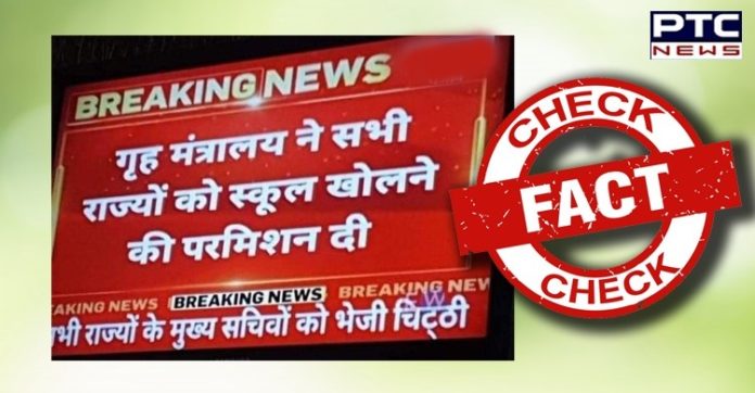 MHA Permitted States to Open Schools | Fake News | Coronavirus Lockdown MHA Permitted States to Open Schools | Fake News | Coronavirus Lockdown