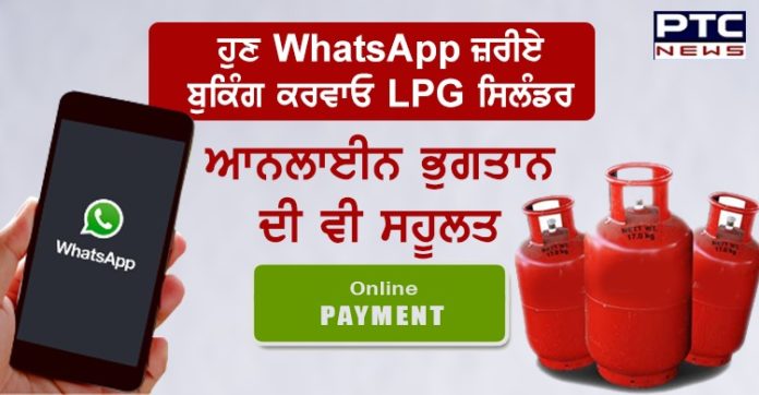ਹੁਣ WhatsApp ਜ਼ਰੀਏ ਬੁਕਿੰਗ ਕਰਵਾਓ LPG ਸਿਲੰਡਰ, ਆਨਲਾਈਨ ਭੁਗਤਾਨ ਦੀ ਵੀ ਸਹੂਲਤ BPCL launches cooking gas booking via WhatsApp