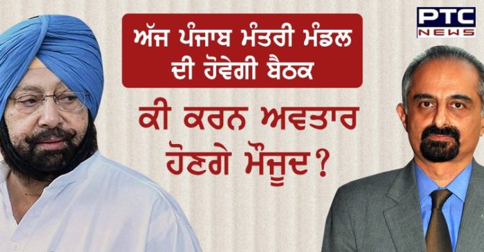 ਅੱਜ ਪੰਜਾਬ ਮੰਤਰੀ ਮੰਡਲ ਦੀ ਹੋਵੇਗੀ ਬੈਠਕ, ਕੀ ਕਰਨ ਅਵਤਾਰ ਹੋਣਗੇ ਮੌਜੂਦ ? Capt Amarinder to take call on Chief Secretary in today’s Punjab Cabinet meet