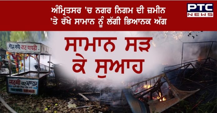 ਅੰਮ੍ਰਿਤਸਰ 'ਚ ਨਗਰ ਨਿਗਮ ਦੀ ਜ਼ਮੀਨ 'ਤੇ ਰੱਖੇ ਸਾਮਾਨ ਨੂੰ ਲੱਗੀ ਭਿਆਨਕ ਅੱਗ, ਸਾਮਾਨ ਸੜ ਕੇ ਸੁਆਹ Fire breaks out at premises of Municipal Corporation in Amritsar