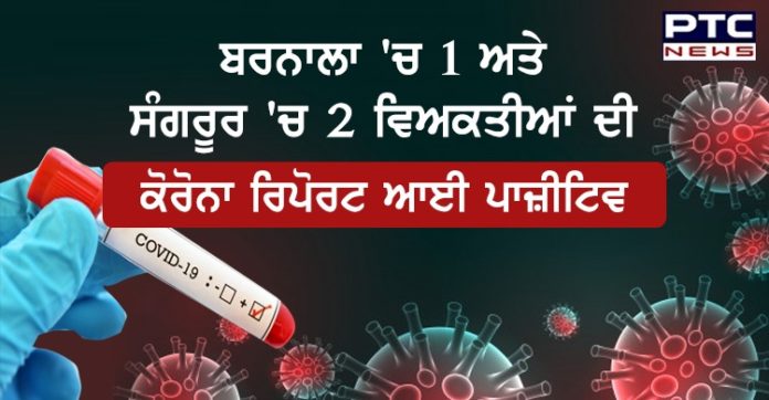 ਬਰਨਾਲਾ 'ਚ 1 ਅਤੇ ਸੰਗਰੂਰ 'ਚ 2 ਵਿਅਕਤੀਆਂ ਦੀ ਕੋਰੋਨਾ ਰਿਪੋਰਟ ਆਈ ਪਾਜ਼ੀਟਿਵਬਰਨਾਲਾ 'ਚ 1 ਅਤੇ ਸੰਗਰੂਰ 'ਚ 2 ਵਿਅਕਤੀਆਂ ਦੀ ਕੋਰੋਨਾ ਰਿਪੋਰਟ ਆਈ ਪਾਜ਼ੀਟਿਵ Coronavirus-free districts Barnala and Sangrur report fresh cases