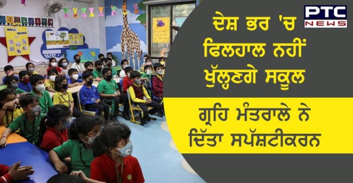 ਦੇਸ਼ ਭਰ 'ਚ ਫਿਲਹਾਲ ਨਹੀਂ ਖੁੱਲ੍ਹਣਗੇ ਸਕੂਲ, ਗ੍ਰਹਿ ਮੰਤਰਾਲੇ ਨੇ ਦਿੱਤਾ ਸਪੱਸ਼ਟੀਕਰਨ No decision on re-opening of schools, colleges taken yet: MHA clarifies