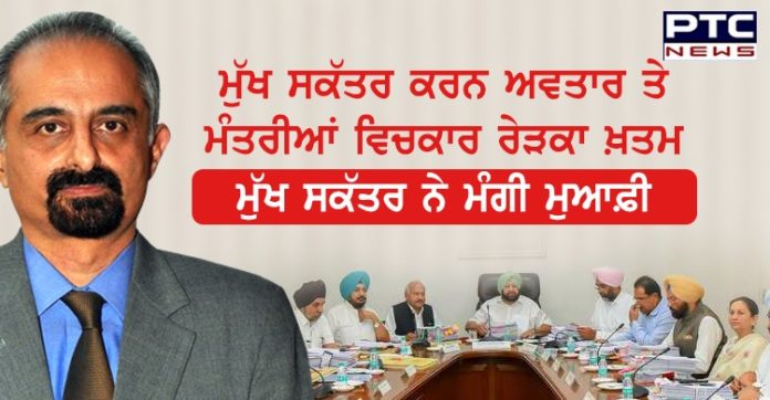 ਮੁੱਖ ਸਕੱਤਰ ਕਰਨ ਅਵਤਾਰ ਤੇ ਮੰਤਰੀਆਂ ਵਿਚਕਾਰ ਰੇੜਕਾ ਖ਼ਤਮ, ਮੁੱਖ ਸਕੱਤਰ ਨੇ ਮੰਗੀ ਮੁਆਫ਼ੀ Chief Secretary Karan Avtar Singh apologizes for misbehaving with ministers at Punjab Cabinet meet