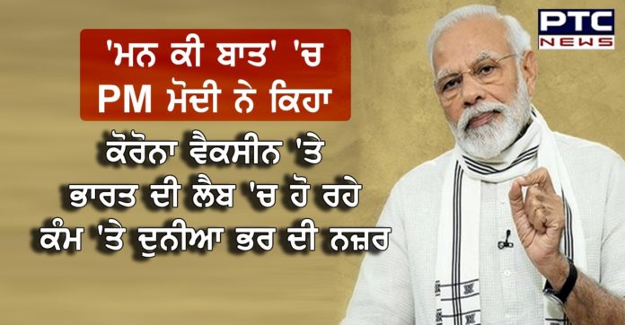 'ਮਨ ਕੀ ਬਾਤ' 'ਚ PM ਮੋਦੀ ਨੇ ਕਿਹਾ - ਕੋਰੋਨਾ ਵੈਕਸੀਨ 'ਤੇ ਭਾਰਤ ਦੀ ਲੈਬ 'ਚ ਹੋ ਰਹੇ ਕੰਮ 'ਤੇ ਦੁਨੀਆ ਭਰ ਦੀ ਨਜ਼ਰ https://www.ptcnews.tv/wp-content/uploads/2020/05/WhatsApp-Image-2020-05-31-at-4.18.17-PM.jpeg