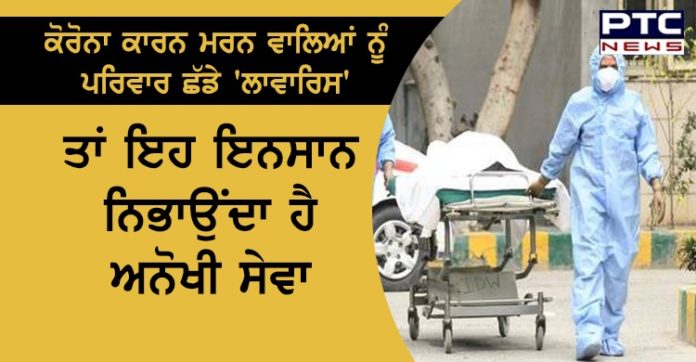 last rituals for unclaimed dead bodies Covid -19 last rituals for unclaimed dead bodies Covid -19