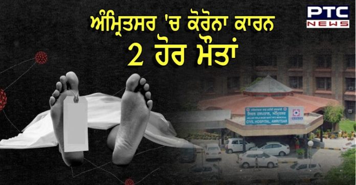ਅੰਮ੍ਰਿਤਸਰ 'ਚ ਕੋਰੋਨਾ ਕਾਰਨ 2 ਹੋਰ ਮੌਤਾਂ, 22 ਨਵੇਂ ਮਾਮਲਿਆਂ ਦੀ ਪੁਸ਼ਟੀ 2 more deaths due to corona in Amritsar