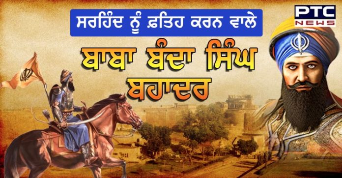 ਸਿੱਖ ਕੌਮ ਦੇ ਮਹਾਨ ਜਰਨੈਲ ਬਾਬਾ ਬੰਦਾ ਸਿੰਘ ਬਹਾਦਰ ਦੀ ਸ਼ਹਾਦਤ 'ਤੇ ਵਿਸ਼ੇਸ਼ Baba Banda Singh Bahadur Martyrdom day