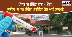 Coronavirus : Punjab in 4 deaths And 78 corona positive cases in Jalandhar