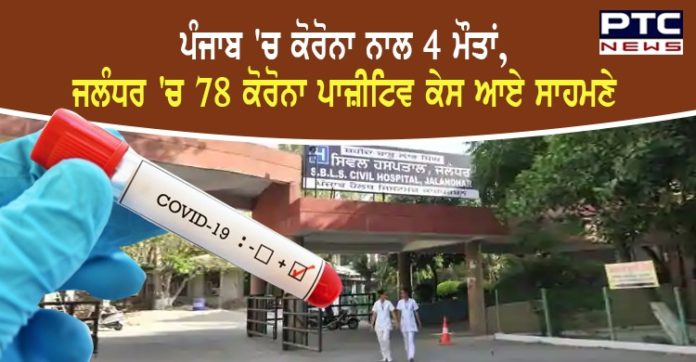ਪੰਜਾਬ 'ਚਕੋਰੋਨਾ ਨਾਲ 4 ਮੌਤਾਂ ,ਜਲੰਧਰ 'ਚ 78 ਕੋਰੋਨਾ ਪਾਜ਼ੀਟਿਵ ਕੇਸ ਆਏ ਸਾਹਮਣੇ Coronavirus : Punjab in 4 deaths And 78 corona positive cases in Jalandhar