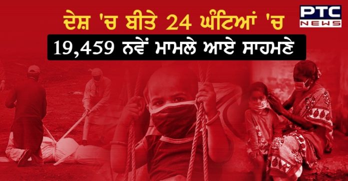 ਦੇਸ਼ 'ਚ ਬੀਤੇ 24 ਘੰਟਿਆਂ ਦੌਰਾਨ 20 ਹਜ਼ਾਰ ਦੇ ਕਰੀਬ ਨਵੇਂ ਮਾਮਲੇ ਆਏ ਸਾਹਮਣੇ , 380 ਮੌਤਾਂ Coronavirus: 19,459 new cases, 380 deaths in 24 hours
