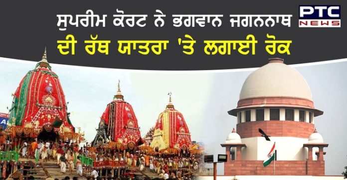 ਸੁਪਰੀਮ ਕੋਰਟ ਨੇ ਭਗਵਾਨ ਜਗਨਨਾਥ ਦੀ ਰੱਥ ਯਾਤਰਾ 'ਤੇ ਲਗਾਈ ਰੋਕ Supreme Court ban Lord Jagannath rath yatra