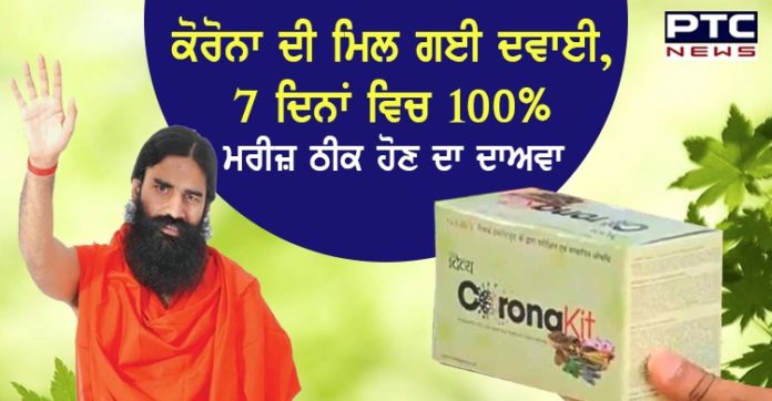 ਕੋਰੋਨਾ ਦੇ ਇਲਾਜ ਲਈ ਪਹਿਲੀ ਵਾਰ ਆਯੁਰਵੈਦਿਕ ਦਵਾਈ ਲਾਂਚ, ਇਸ ਦਵਾਈ ਨਾਲ 69% ਮਰੀਜ਼ ਸਿਰਫ 3 ਦਿਨਾਂ ਵਿਚ ਹੋਏ ਠੀਕ Ramdev Patanjali's corona medicine: Patanjali to launch coronavirus medicine Coronil