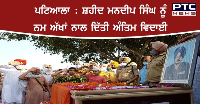 ਪਟਿਆਲਾ : ਸ਼ਹੀਦ ਮਨਦੀਪ ਸਿੰਘ ਨੂੰ ਨਮ ਅੱਖਾਂ ਨਾਲ ਦਿੱਤੀ ਅੰਤਿਮ ਵਿਦਾਈ Patiala Shaheed Mandeep Singh with Government honors Funeral