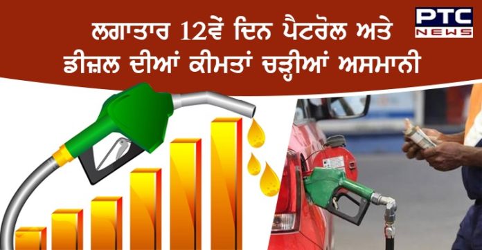 ਲਗਾਤਾਰ 12ਵੇਂ ਦਿਨ ਪੈਟਰੋਲ ਅਤੇ ਡੀਜ਼ਲ ਦੀਆਂ ਕੀਮਤਾਂ ਚੜ੍ਹੀਆਂ ਅਸਮਾਨੀ Petrol Diesel price hike again in India today