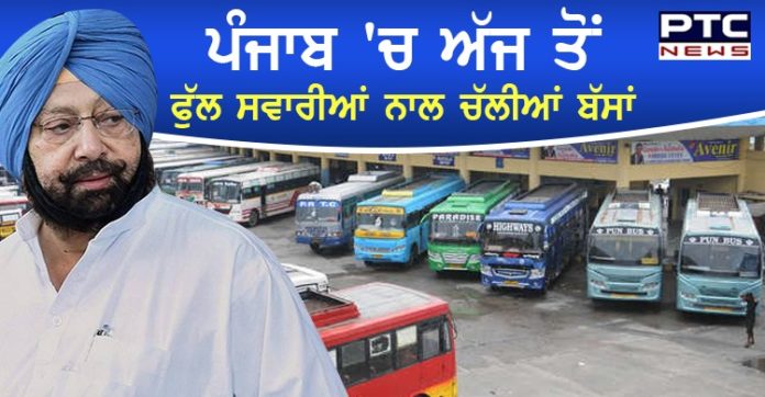 ਬੱਸ ਯਾਤਰੀਆਂ ਲਈ ਰਾਹਤ ਭਰੀ ਖ਼ਬਰ, ਪੰਜਾਬ 'ਚ ਹੁਣ ਪੂਰੀਆਂ ਸਵਾਰੀਆਂ ਨਾਲ ਚੱਲਣਗੀਆਂ ਬੱਸਾਂ Punjab full passenger with rides ,lifts restrictions on passenger capacity in buses