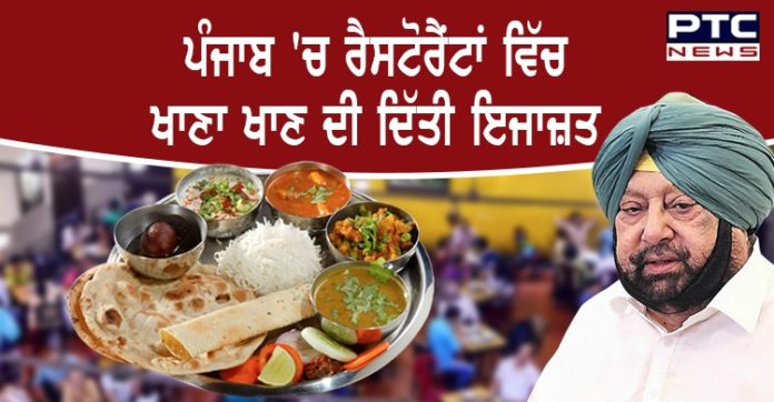 ਪੰਜਾਬ ਸਰਕਾਰ ਦਾ ਵੱਡਾ ਫ਼ੈਸਲਾ,ਰੈਸਟੋਰੈਂਟਾਂ ਵਿੱਚ ਬੈਠ ਕੇ ਖਾਣਾ ਖਾਣ ਦੀ ਦਿੱਤੀ ਇਜਾਜ਼ਤ Restaurants News : Punjab issues permission to eat in Restaurants by Punjab government
