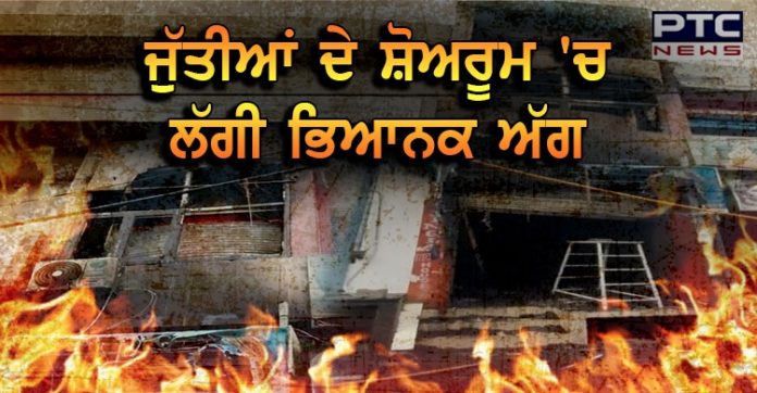 ਭਵਾਨੀਗੜ੍ਹ : ਜੁੱਤੀਆਂ ਦੇ 3 ਮੰਜ਼ਿਲਾਂ ਸ਼ੋਅਰੂਮ ਨੂੰ ਲੱਗੀ ਭਿਆਨਕ ਅੱਗ, ਹੋਇਆ ਲੱਖਾਂ ਦਾ ਨੁਕਸਾਨ A fire broke out in a 3-storey shoe showroom in Bhavanigarh