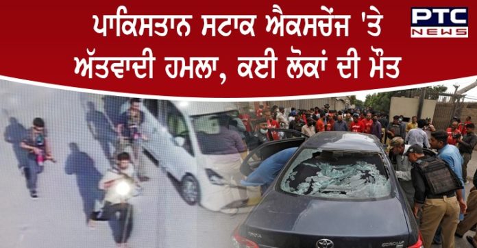 ਪਾਕਿਸਤਾਨ ਸਟਾਕ ਐਕਸਚੇਂਜ 'ਤੇ ਅੱਤਵਾਦੀ ਹਮਲਾ, ਕਈ ਲੋਕਾਂ ਦੀ ਮੌਤ, ਇਲਾਕਾ ਸੀਲ Karachi Terror Attack: 6 Killed In Attack On Pak Stock Exchange In Karachi, 4 Gunmen Shot Dead