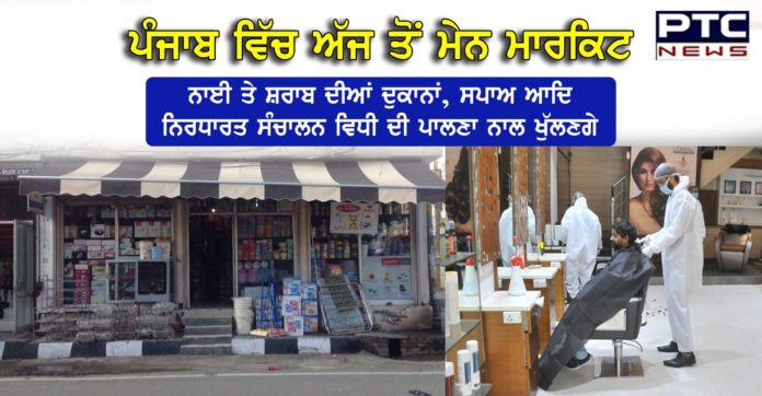 ਪੰਜਾਬ ਵਿੱਚ ਅੱਜ ਤੋਂ ਮੇਨ ਮਾਰਕਿਟ, ਨਾਈ ਤੇ ਸ਼ਰਾਬ ਦੀਆਂ ਦੁਕਾਨਾਂ, ਸਪਾਅ ਆਦਿ ਨਿਰਧਾਰਤ ਸੰਚਾਲਨ ਵਿਧੀ ਦੀ ਪਾਲਣਾ ਨਾਲ ਖੁੱਲਣਗੇ PUNJAB TO OPEN MAIN MARKETS, BARBER & LIQUOR SHOPS, SPAS ETC FROM TOMORROW SUBJECT TO SOPs