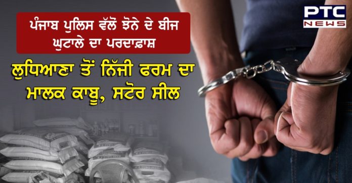 ਪੰਜਾਬ ਪੁਲਿਸ ਵੱਲੋਂ ਝੋਨੇ ਦੇ ਬੀਜ ਘੁਟਾਲੇ ਦਾ ਪਰਦਾਫ਼ਾਸ਼, ਲੁਧਿਆਣਾ ਤੋਂ ਨਿੱਜੀ ਫਰਮ ਦਾ ਮਾਲਕ ਕਾਬੂ, ਸਟੋਰ ਸੀਲ Paddy Seed Scam: Punjab Police nabs owner of private firm in Ludhiana, seals store