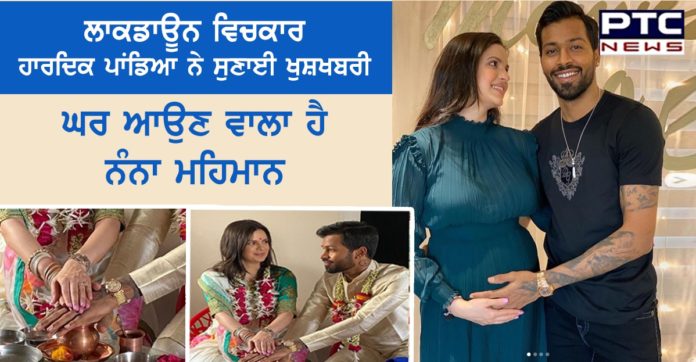 ਲਾਕਡਾਊਨ ਵਿਚਕਾਰ ਹਾਰਦਿਕ ਪਾਂਡਿਆ ਨੇ ਸੁਣਾਈ ਖੁਸ਼ਖਬਰੀ, ਘਰ ਆਉਣ ਵਾਲਾ ਹੈ ਨੰਨਾ ਮਹਿਮਾਨ Natasa Stankovic and Hardik Pandya expecting their first child
