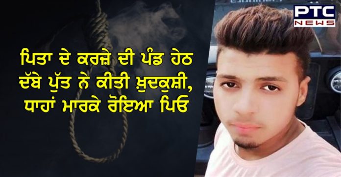 ਪਿਤਾ ਦੇ ਕਰਜ਼ੇ ਦੀ ਪੰਡ ਹੇਠ ਦੱਬੇ ਪੁੱਤ ਨੇ ਕੀਤੀ ਖ਼ੁਦਕੁਸ਼ੀ, ਧਾਹਾਂ ਮਾਰਕੇ ਰੋਇਆ ਪਿਓ Son committed suicide under father's debt in Bhawanigarh