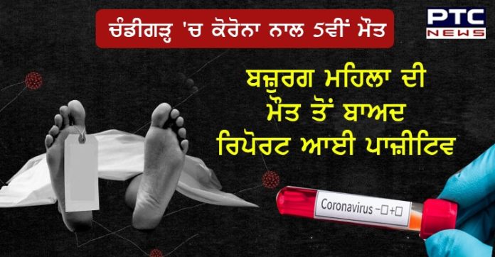 ਚੰਡੀਗੜ੍ਹ 'ਚ ਕੋਰੋਨਾ ਨਾਲ 5ਵੀਂ ਮੌਤ, ਬਜ਼ੁਰਗ ਮਹਿਲਾ ਦੀ ਮੌਤ ਤੋਂ ਬਾਅਦ ਰਿਪੋਰਟ ਆਈ ਪਾਜ਼ੀਟਿਵ Chandigarh reports fifth death due to Covid-19