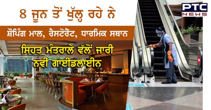 8 ਜੂਨ ਤੋਂ ਖੁੱਲ੍ਹ ਰਹੇ ਨੇ ਸ਼ੌਪਿੰਗ ਮਾਲ, ਰੈਸਟੋਰੈਂਟ, ਧਾਰਮਿਕ ਸਥਾਨ, ਸਿਹਤ ਮੰਤਰਾਲੇ ਵੱਲੋਂ ਜਾਰੀ ਨਵੀਂ ਗਾਈਡਲਾਈਨ Centre issues guidelines for religious places, malls, restaurants