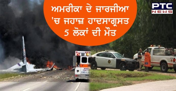 ਅਮਰੀਕਾ ਦੇ ਜਾਰਜੀਆ 'ਚ ਜਹਾਜ਼ ਹਾਦਸਾਗ੍ਰਸਤ , ਮ੍ਰਿਤਕਾਂ 'ਚ ਇਕੋ ਪਰਿਵਾਰ ਦੇ ਚਾਰ ਮੈਂਬਰ ਸ਼ਾਮਲ https://www.ptcnews.tv/wp-content/uploads/2020/06/WhatsApp-Image-2020-06-06-at-2.34.23-PM.jpeg