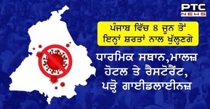 ਪੰਜਾਬ ਵਿੱਚ 8 ਜੂਨ ਤੋਂ ਇਨ੍ਹਾਂ ਸ਼ਰਤਾਂ ਨਾਲ ਖੁੱਲ੍ਹਣਗੇ ਧਾਰਮਿਕ ਸਥਾਨ,ਮਾਲਜ਼, ਹੋਟਲ ਤੇ ਰੈਸਟੋਰੈਂਟ, ਪੜ੍ਹੋ ਗਾਈਡਲਾਈਨਜ਼ Punjab government issues guidelines for opening of malls, restaurants, hotels and religious places