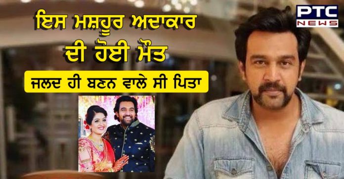 ਬੱਚੇ ਦੇ ਜਨਮ ਤੋਂ ਪਹਿਲਾਂ ਹੀਇਸ ਮਸ਼ਹੂਰ ਅਦਾਕਾਰ ਦੀ ਹੋਈ ਮੌਤ, ਗਰਭਵਤੀ ਪਤਨੀ ਨੂੰ ਲੱਗਾ ਗਹਿਰਾ ਸਦਮਾ Kannada Actor Chiranjeevi Sarja passes away at 39