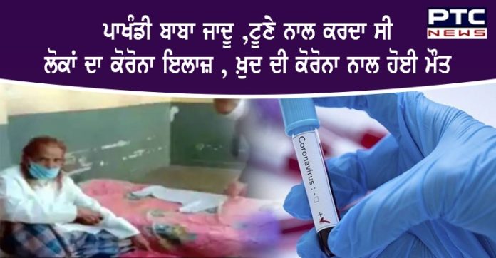 ਜਾਦੂ ,ਟੂਣੇ ਨਾਲ ਕੋਰੋਨਾ ਦਾ ਇਲਾਜ਼ ਕਰਨ ਵਾਲੇ ਬਾਬੇ ਦੀ ਕੋਰੋਨਾ ਨਾਲ ਮੌਤ, ਦਰਜਨਾਂ ਭਗਤ ਵੀ ਨਿਕਲੇ ਕੋਰੋਨਾ ਪਾਜ਼ੀਟਿਵ Pakhandi baba Death With corona in Madhya Pradesh