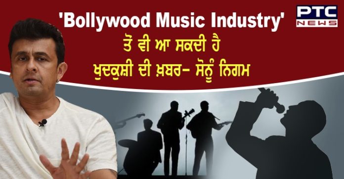 ਫ਼ਿਲਮਾਂ ਤੋਂ ਵੱਡਾ ਹੈ ਮਿਊਜ਼ਿਕ ਮਾਫ਼ੀਆ, 'Bollywood Music Industry' ਤੋਂ ਵੀ ਆ ਸਕਦੀ ਹੈ ਖੁਦਕੁਸ਼ੀ ਦੀ ਖ਼ਬਰ- ਸੋਨੂੰ ਨਿਗਮ https://www.ptcnews.tv/wp-content/uploads/2020/06/WhatsApp-Image-2020-06-19-at-2.57.05-PM.jpeg