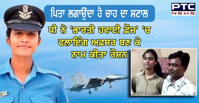 ਪਿਤਾ ਲਗਾਉਂਦਾ ਹੈ ਚਾਹ ਦਾ ਸਟਾਲ , ਧੀ ਨੇ 'ਭਾਰਤੀ ਹਵਾਈ ਫ਼ੌਜ' 'ਚ ਫਲਾਇੰਗ ਅਫ਼ਸਰ ਬਣ ਕੇ ਨਾਮ ਕੀਤਾ ਰੌਸ਼ਨ https://www.ptcnews.tv/wp-content/uploads/2020/06/WhatsApp-Image-2020-06-22-at-1.33.49-PM.jpeg