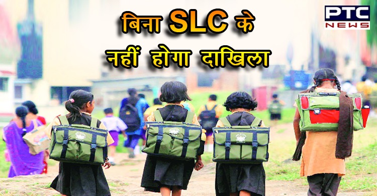 अब बिना एसएलसी के नहीं होगा सरकारी स्कूल में दाखिला