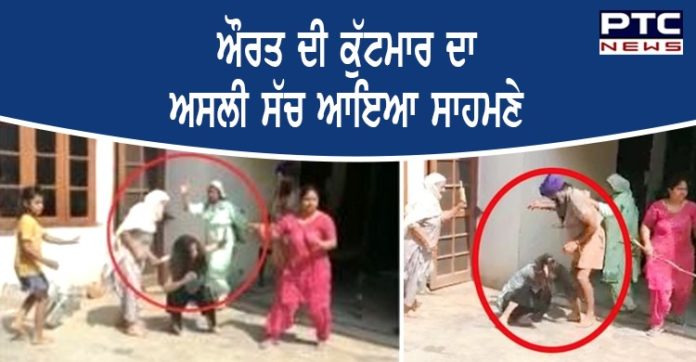 ਔਰਤ ਦੀ ਬੇਰਹਿਮੀ ਨਾਲ ਕੁੱਟਮਾਰ, ਹੁਣ ਸੱਚ ਆਇਆ ਸਾਹਮਣੇ Woman has beaten by a family member in Gurdaspur Punjab