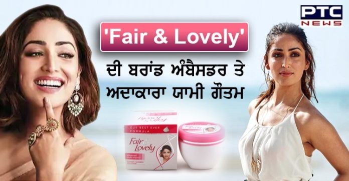 ਹੁਣ 'Fair & Lovely' ਦਾ ਕਿਵੇਂ ਪ੍ਰਚਾਰ ਕਰੇਗੀ ਚੰਡੀਗੜ੍ਹ ਦੀ ਰਹਿਣ ਵਾਲੀ ਯਾਮੀ ਗੌਤਮ Fair & Lovely Brand Ambassador and Actress Yami Gautam Will Promote krim