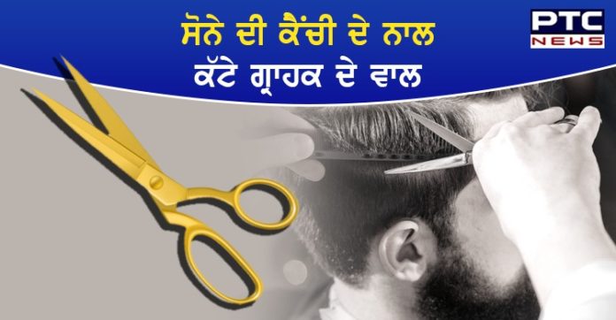 ਲਾਕਡਾਊਨ 'ਚ ਢਿੱਲ ਮਿਲਣ ਤੋਂ ਬਾਅਦ ਸਲੂਨ ਮਾਲਕ ਨੇ ਸੋਨੇ ਦੀ ਕੈਂਚੀ ਨਾਲ ਕੱਟੇ ਗਾਹਕਾਂ ਦੇ ਵਾਲ Salon owner cuts customers' hair with gold scissors