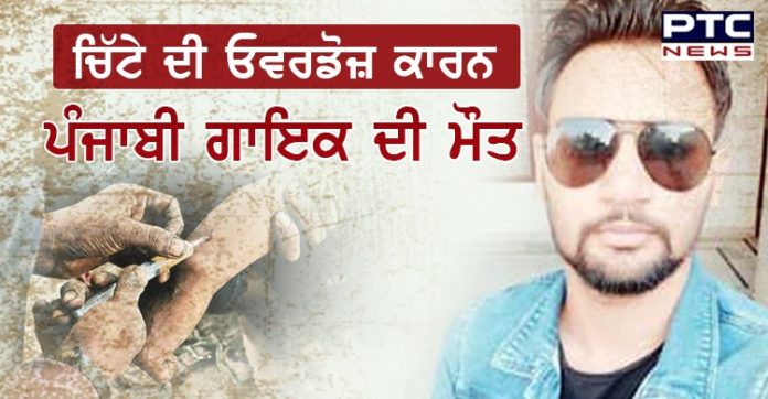 ਮਸ਼ਹੂਰ ਪੰਜਾਬੀ ਗਾਇਕ ਦੀ ਨਸ਼ੇ ਦੀ ਓਵਰਡੋਜ਼ ਨਾਲ ਹੋਈ ਮੌਤ , ਮਾਪਿਆਂ ਦਾ ਸੀ ਇਕਲੌਤਾ ਪੁੱਤਰ Punjabi singer died due to drug overdose Barnala