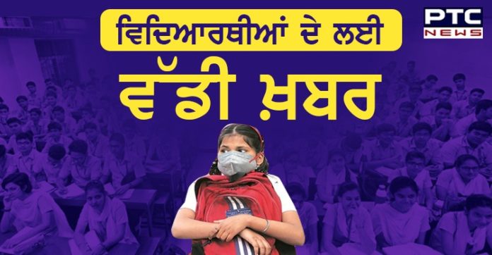 ਵਿਦਿਆਰਥੀਆਂ ਦੇ ਲਈ ਵੱਡੀ ਖ਼ਬਰ ! ਪੰਜਾਬ ਸਰਕਾਰ ਵੱਲੋਂ 12ਵੀਂ ਜਮਾਤ ਦੀਆਂਸਾਰੀਆਂ ਪੈਂਡਿੰਗ ਪ੍ਰੀਖਿਆਵਾਂ ਰੱਦ Punjab Government cancel all pending Class 12th Exams
