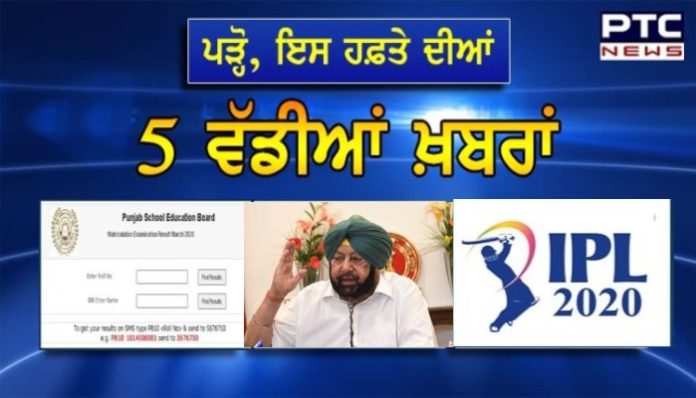 5 Minutes ‘ਚ 5 Top News: ਪੜ੍ਹੋ ,ਇਸ ਹਫ਼ਤੇ ਦੀਆਂ 5 ਵੱਡੀਆਂ ਖ਼ਬਰਾਂ
