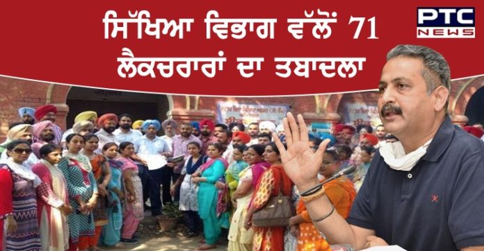 ਪੰਜਾਬ ਸਰਕਾਰ ਵੱਲੋਂ ਡਾਈਟ ਦੇ ਵਿਦਿਆਰਥੀਆਂ ਦੀ ਪੜ੍ਹਾਈ ਨੂੰ ਸੁਚਾਰੂ ਢੰਗ ਨਾਲ ਚਲਾਉਣ ਲਈ 71 ਲੈਕਚਰਾਰਾਂ ਦਾ ਤਬਾਦਲਾ Punjab Education Department Transfer 71 Lecturers Of District Institute For Education And Training