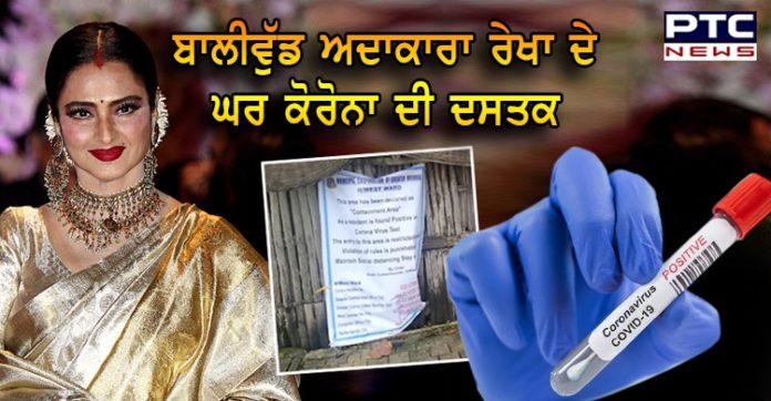 ਬਾਲੀਵੁੱਡ ਅਦਾਕਾਰਾ ਰੇਖਾ ਦੇ ਘਰੋਂ ਆਈ ਕੋਰੋਨਾ ਦੀ ਖ਼ਬਰ, ਬੰਗਲੇ ਦੇ ਬਾਹਰ ਲੱਗਾ ਕੰਟੇਂਮੈਂਟ ਜ਼ੋਨ ਦਾ ਨੋਟਿਸ Rekha’s Mumbai bungalow sealed by BMC after her security guard tests positive for COVID-19