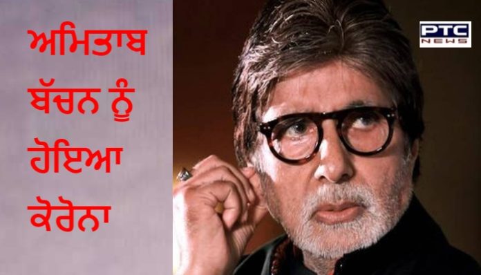 ਬਾਲੀਵੁੱਡ ਦੇ ਦਿੱਗਜ਼ ਅਦਾਕਾਰਅਮਿਤਾਬ ਬੱਚਨ ਨੂੰ ਹੋਇਆ ਕੋਰੋਨਾ, ਹਸਪਤਾਲ 'ਚ ਹੋਏ ਦਾਖਲ