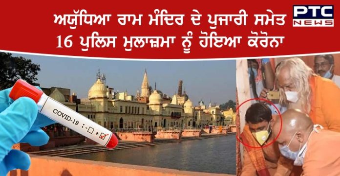 ਭੂਮੀ ਪੂਜਨ ਤੋਂ ਪਹਿਲਾਂ ਅਯੁੱਧਿਆ ਰਾਮ ਮੰਦਿਰ ਦੇ ਪੁਜਾਰੀ ਸਮੇਤ 16 ਪੁਲਿਸ ਮੁਲਾਜ਼ਮਾ ਨੂੰ ਹੋਇਆ ਕੋਰੋਨਾ