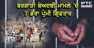 Bargari Beadbi Case : SIT Arrests 7 Dera Premi in Guru Granth Sahib desecration