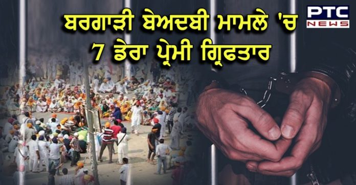ਬਰਗਾੜੀ ਬੇਅਦਬੀ ਮਾਮਲੇ 'ਚ 'ਸਿੱਟ' ਦੀ ਵੱਡੀ ਕਾਰਵਾਈ, 7 ਡੇਰਾ ਪ੍ਰੇਮੀਆਂ ਨੂੰ SIT ਨੇ ਕੀਤਾ ਗ੍ਰਿਫਤਾਰ Bargari Beadbi Case : SIT Arrests 7 Dera Premi in Guru Granth Sahib desecration