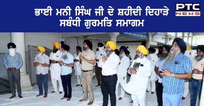 ਸ਼੍ਰੋਮਣੀ ਗੁਰਦੁਆਰਾ ਪ੍ਰਬੰਧਕ ਕਮੇਟੀ ਵੱਲੋਂ ਭਾਈ ਮਨੀ ਸਿੰਘ ਜੀ ਦੇ ਸ਼ਹੀਦੀ ਦਿਹਾੜੇ ਸਬੰਧੀ ਗੁਰਮਤਿ ਸਮਾਗਮ Bhai Mani Singh Ji martyrdom day on Gurmat Samagam by SGPC